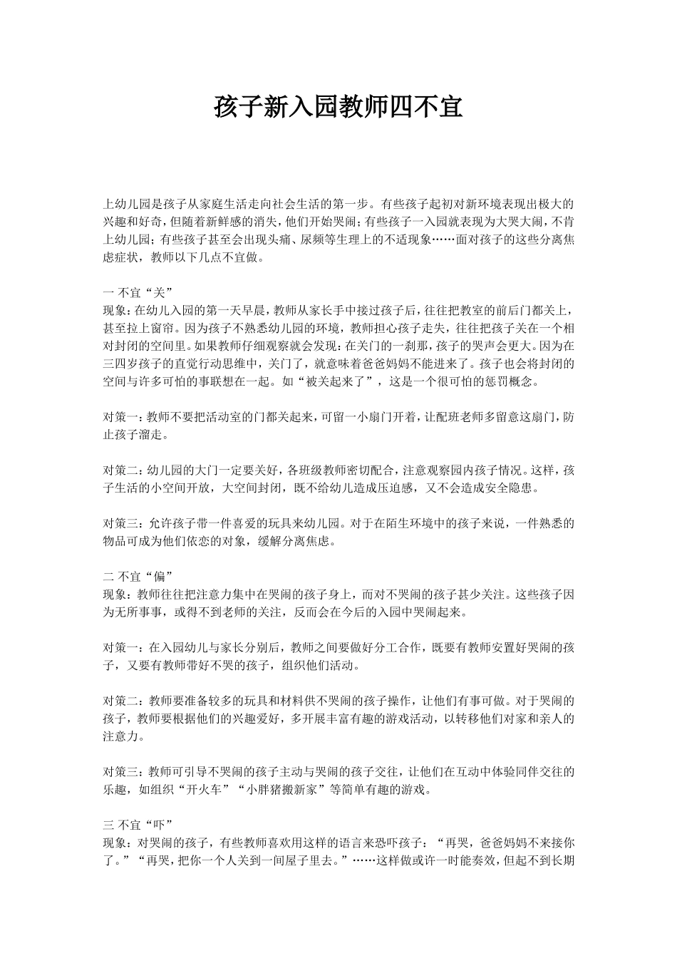 孩子新入园教师四不宜_第1页