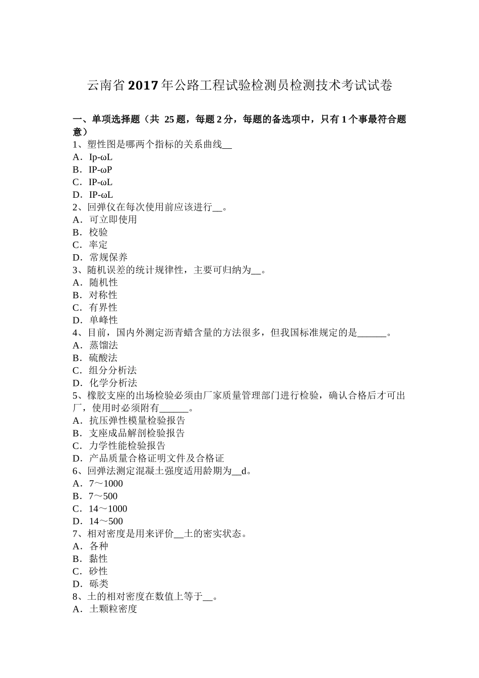 云南省2017年公路工程试验检测员检测技术考试试卷_第1页