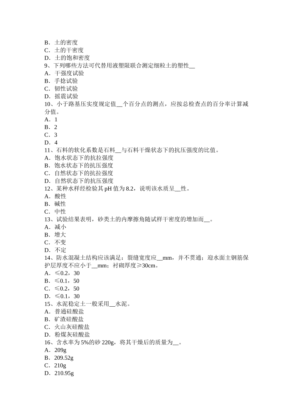 云南省2017年公路工程试验检测员检测技术考试试卷_第2页