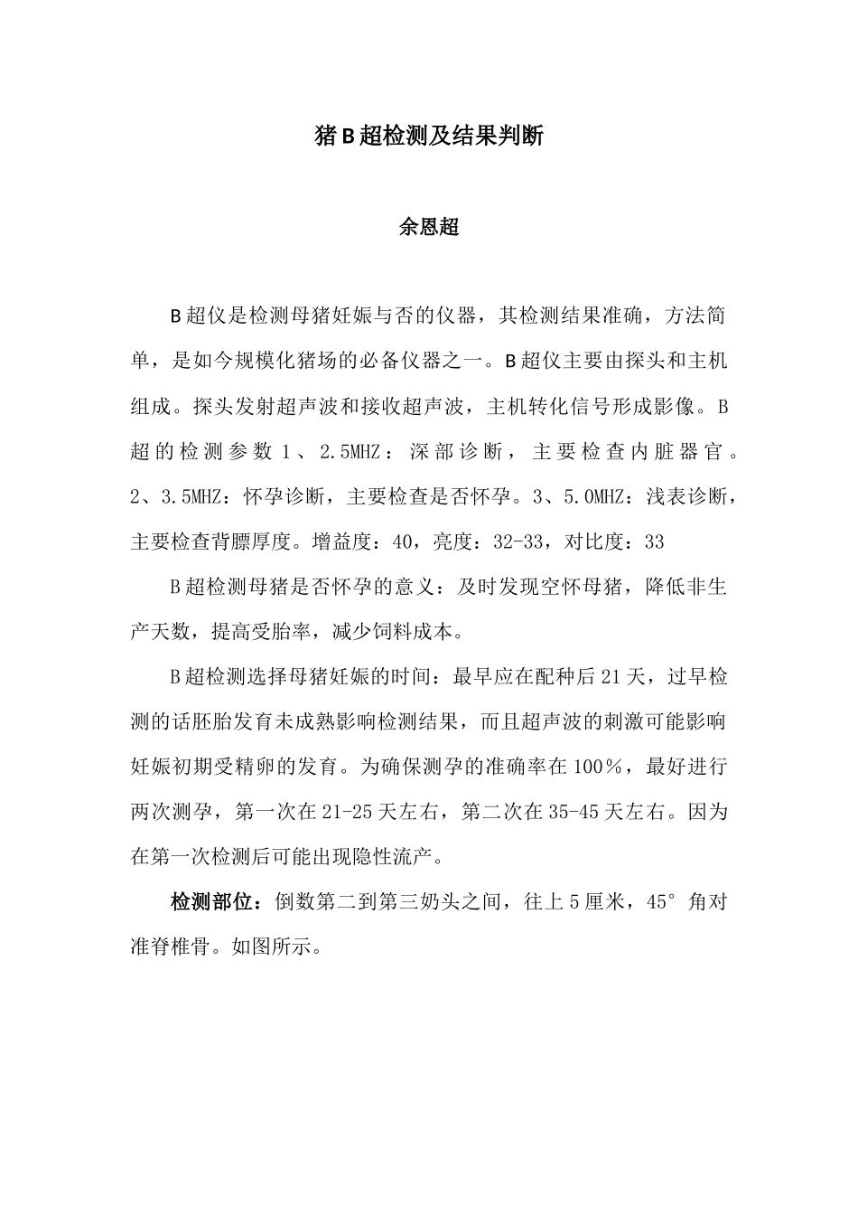 猪B超检测及结果判断_第1页