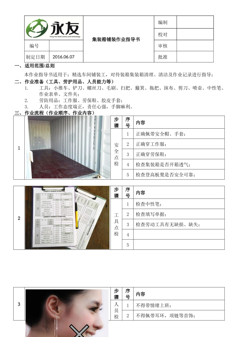 集装箱铺装作业指导书_第1页