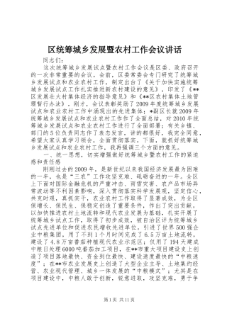区统筹城乡发展暨农村工作会议讲话