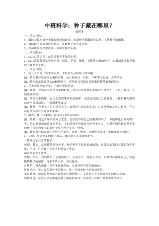 中班科学：种子藏在哪里