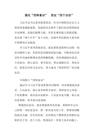 强化四种意识,坚定四个自信