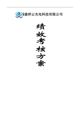 绩效考核方案(最终稿)