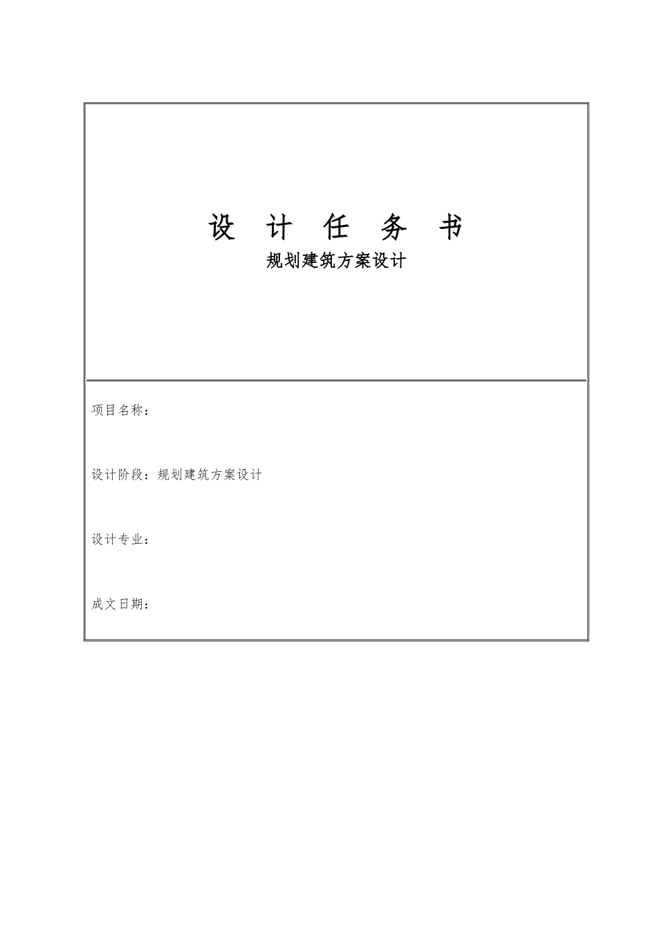 建筑方案设计任务书_第1页