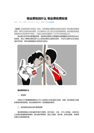 物业费包括什么 物业费收费标准