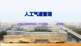 人工气道的管理(2016年3月10日)