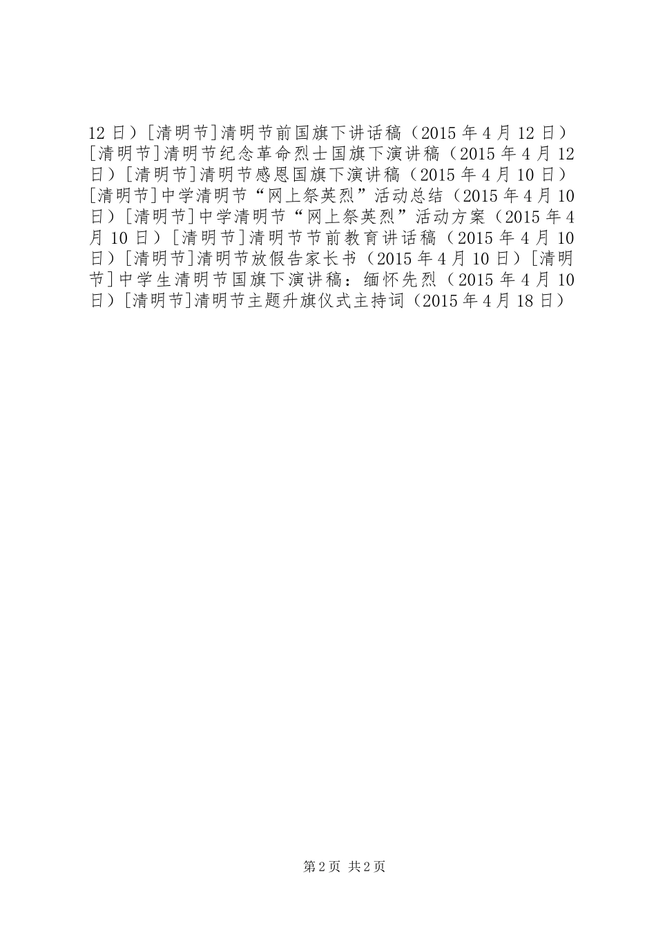 清明节主题升旗仪式主持词_第2页