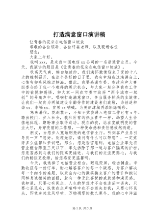 打造满意窗口演讲稿