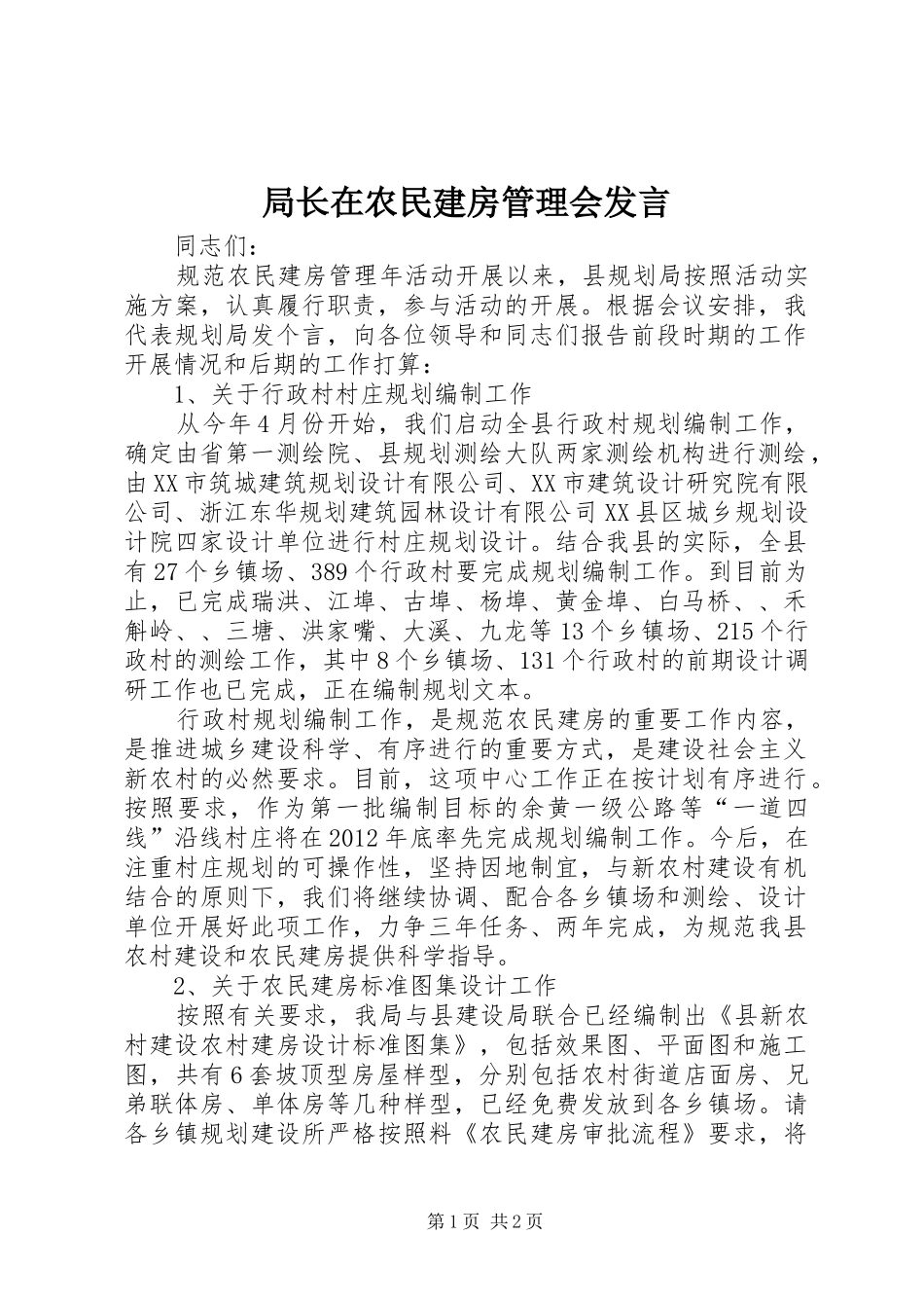 局长在农民建房管理会发言_第1页