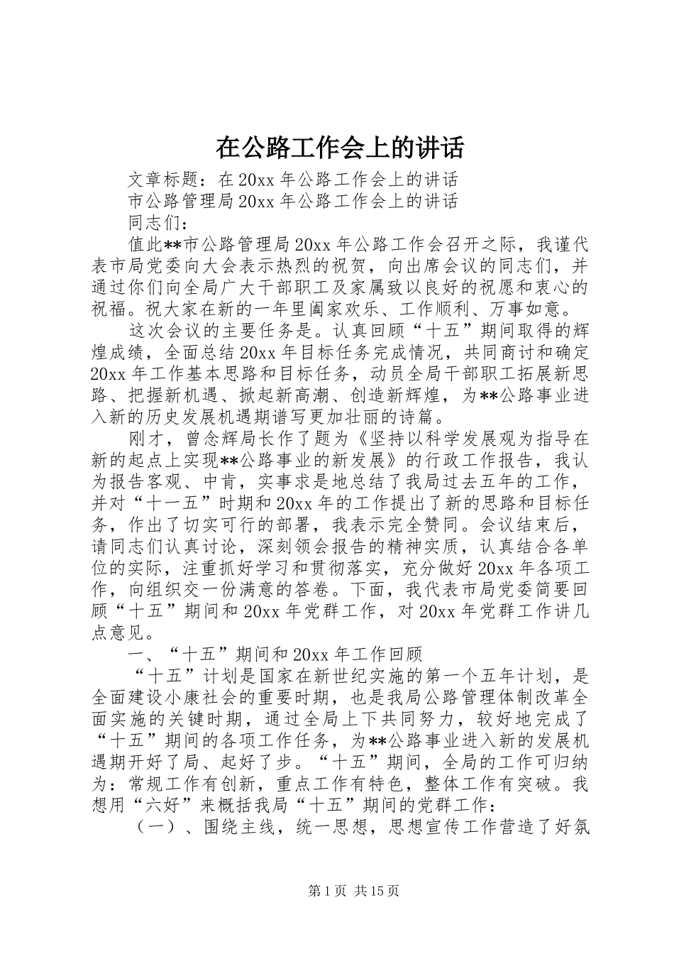 在公路工作会上的讲话_第1页