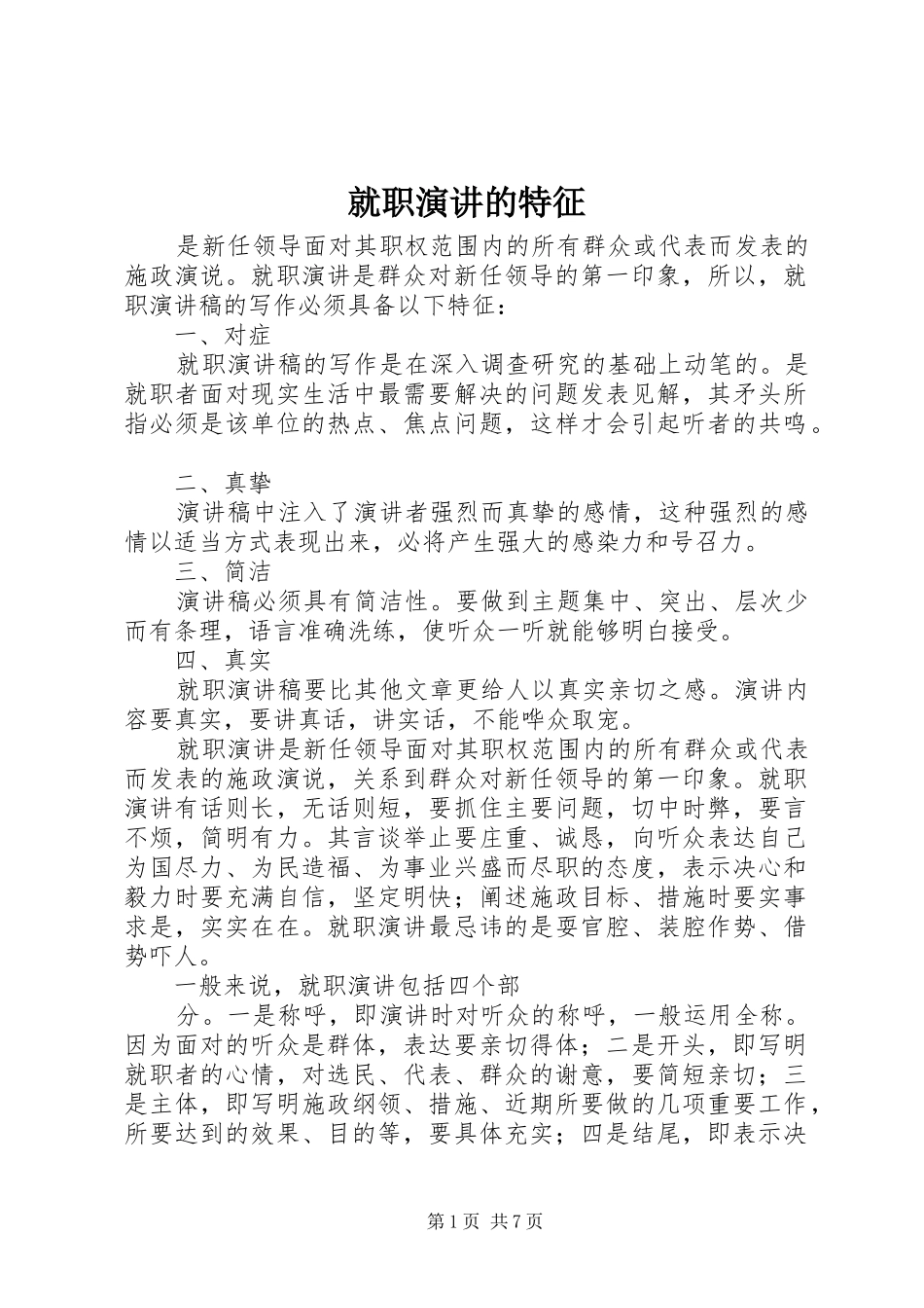 就职演讲的特征_第1页