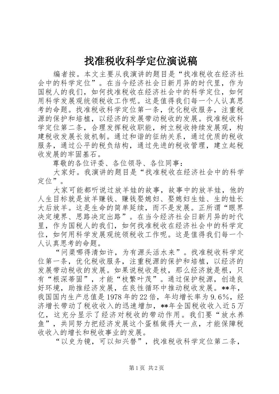 找准税收科学定位演说稿_第1页