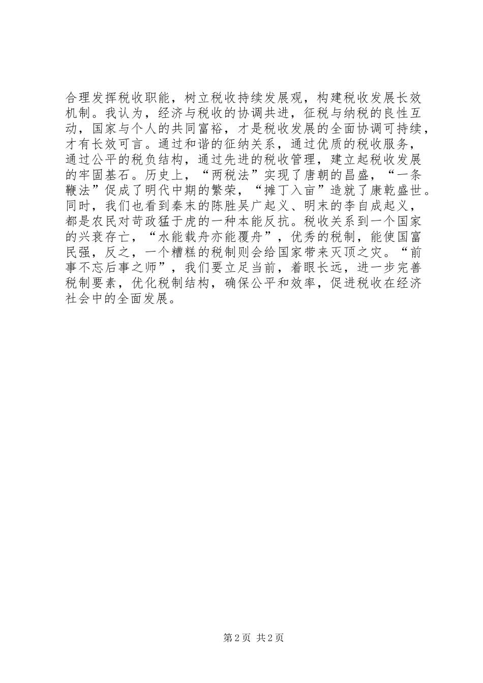 找准税收科学定位演说稿_第2页