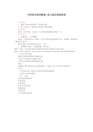 小班语言活动教案：幼儿园也是我的家