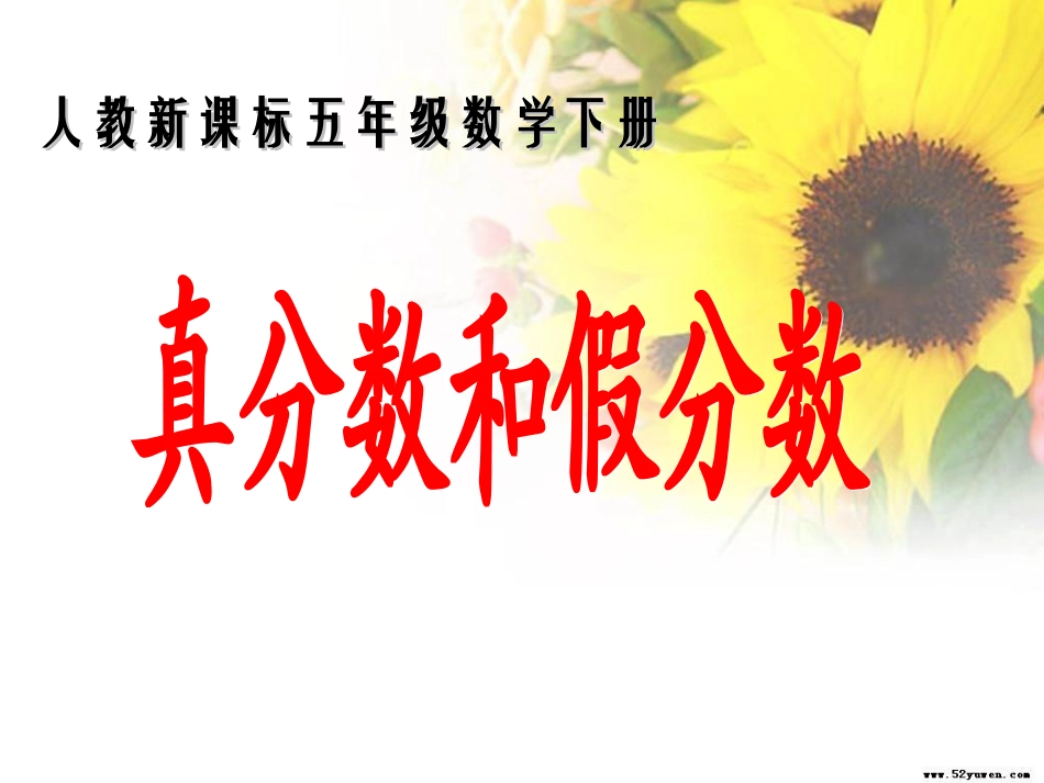 人教版五年级数学下册第四单元_真分数和假分数_第1页