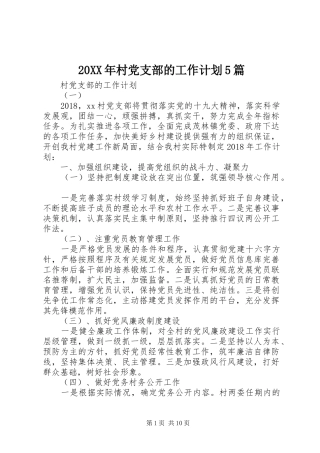 20XX年村党支部的工作计划5篇
