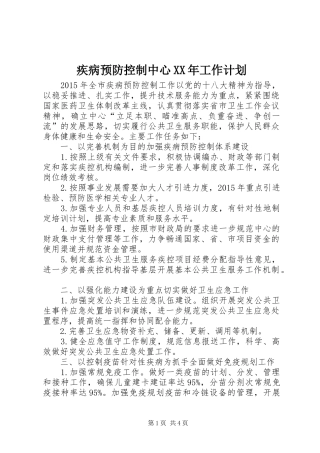 疾病预防控制中心XX年工作计划 