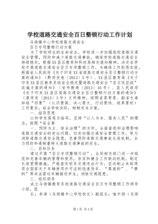 学校道路交通安全百日整顿行动工作计划 