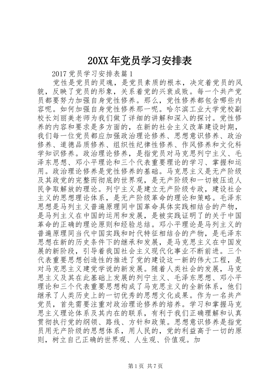 20XX年党员学习安排表_第1页