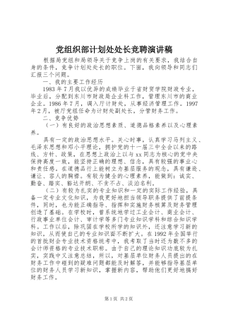 党组织部计划处处长竞聘演讲稿 