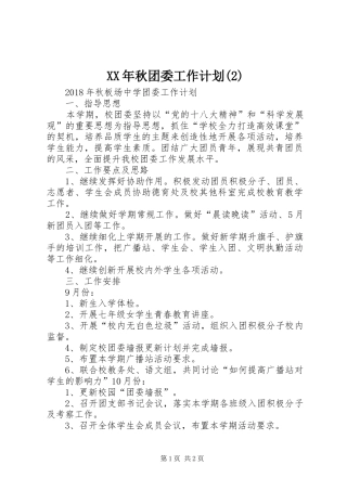 XX年秋团委工作计划