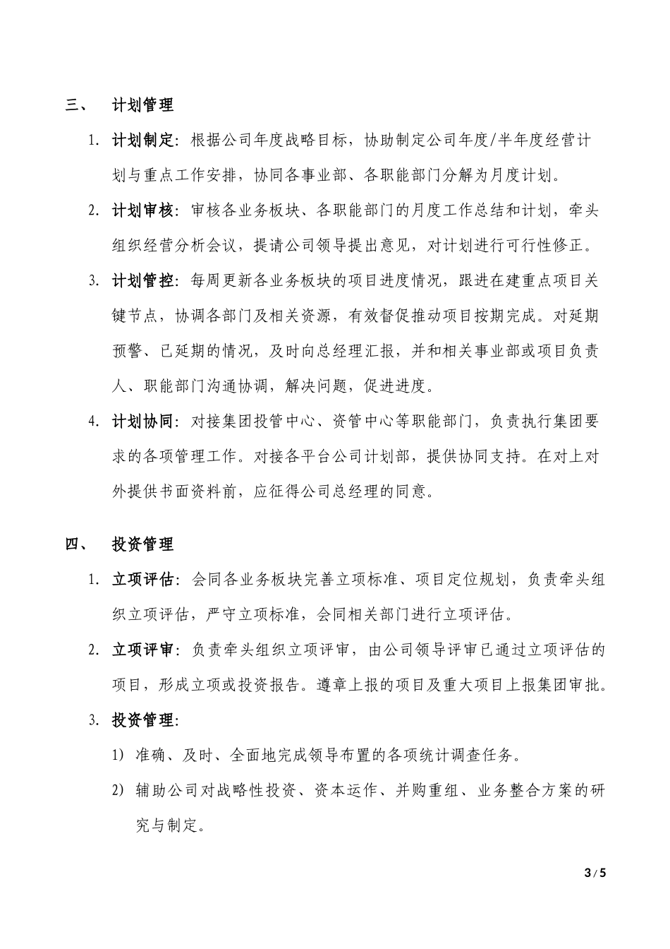 战略部职能说明书_第3页