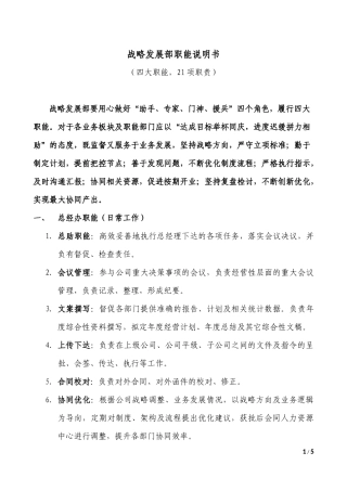 战略部职能说明书