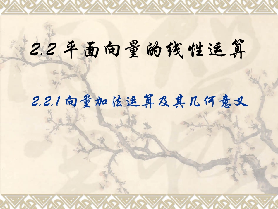 平面向量的线性运算课件.ppt_第1页