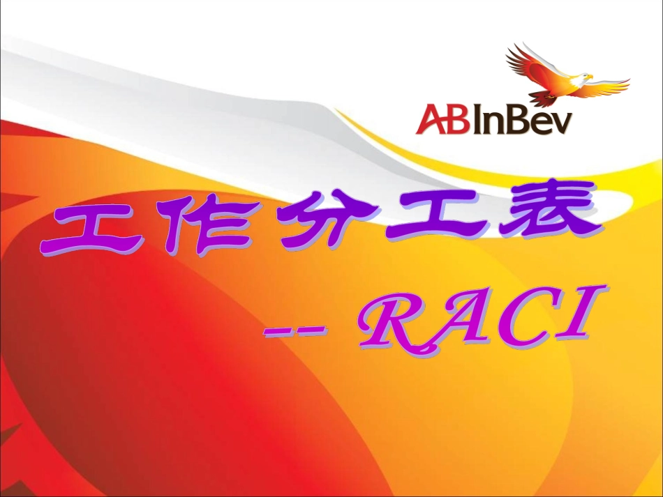 工作分工表——RACI_第2页