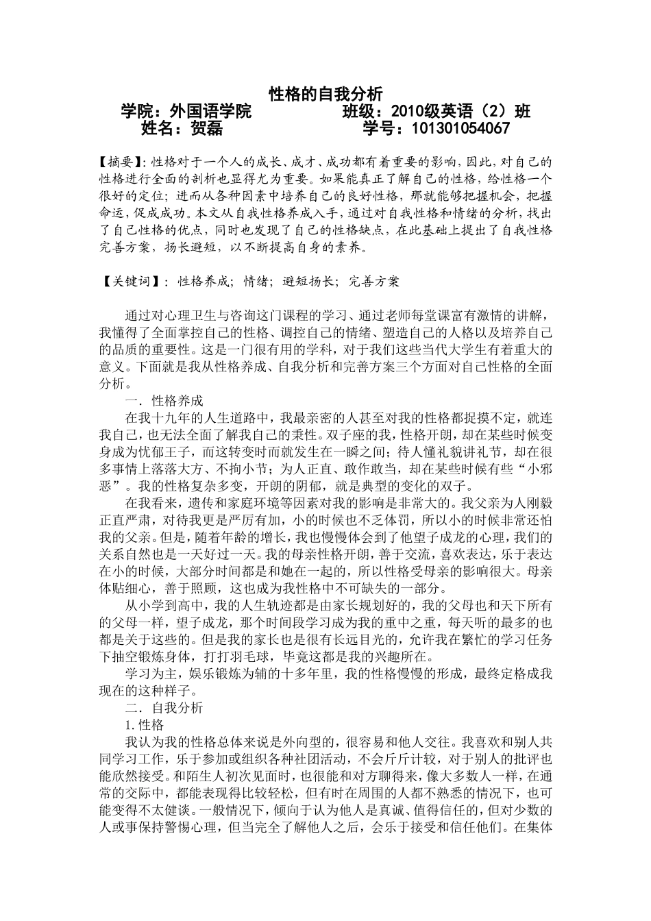 性格的自我分析_第1页