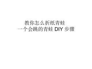 教你怎么折纸青蛙 一个会跳的青蛙DIY步骤