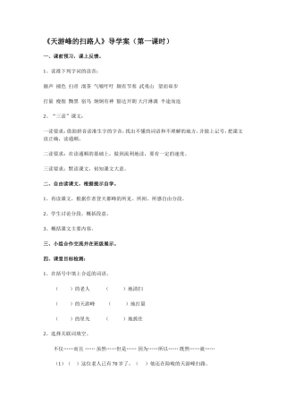 (苏教版)六年级语文下册《天游峰的扫路人》优秀导学案