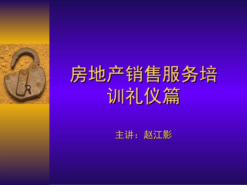 房地产礼仪培训PPT_第1页