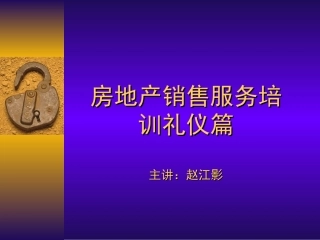 房地产礼仪培训PPT