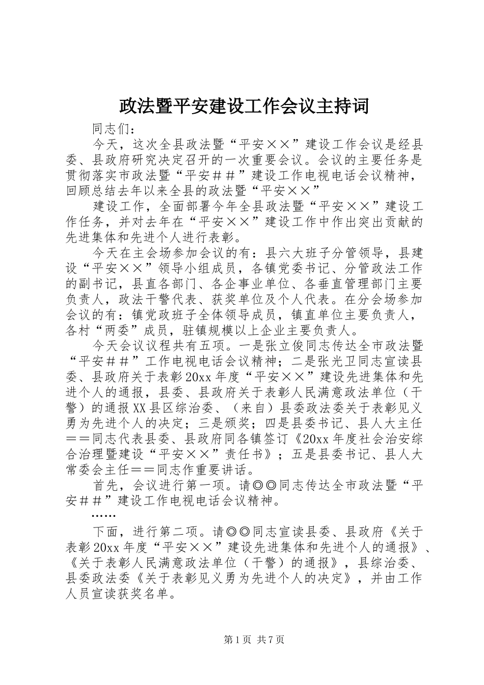 政法暨平安建设工作会议主持词_第1页