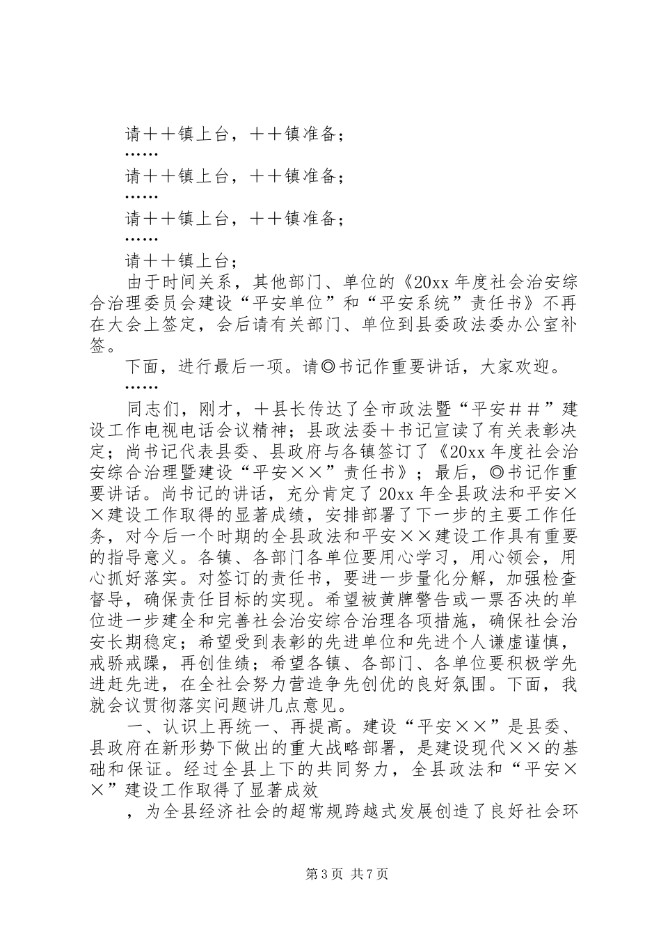 政法暨平安建设工作会议主持词_第3页