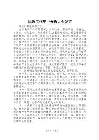 民政工作年中分析大会发言