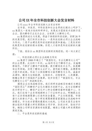 公司XX年全市科技创新大会发言材料
