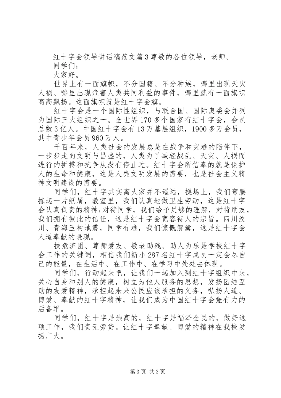 红十字会领导讲话稿范文_第3页