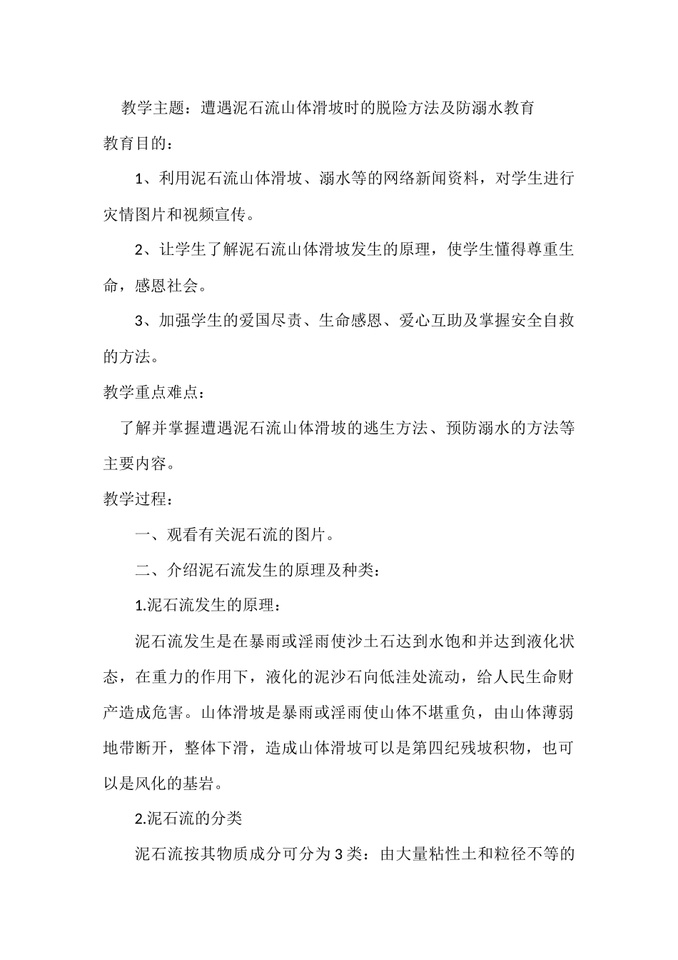 预防泥石流教案_第1页