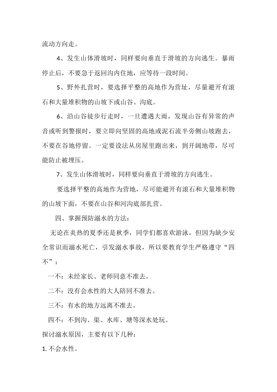 预防泥石流教案_第3页