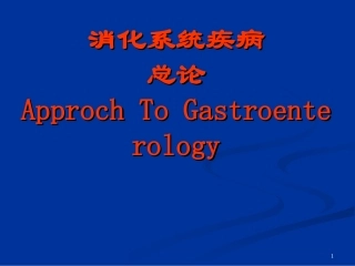 消化系统总论ppt