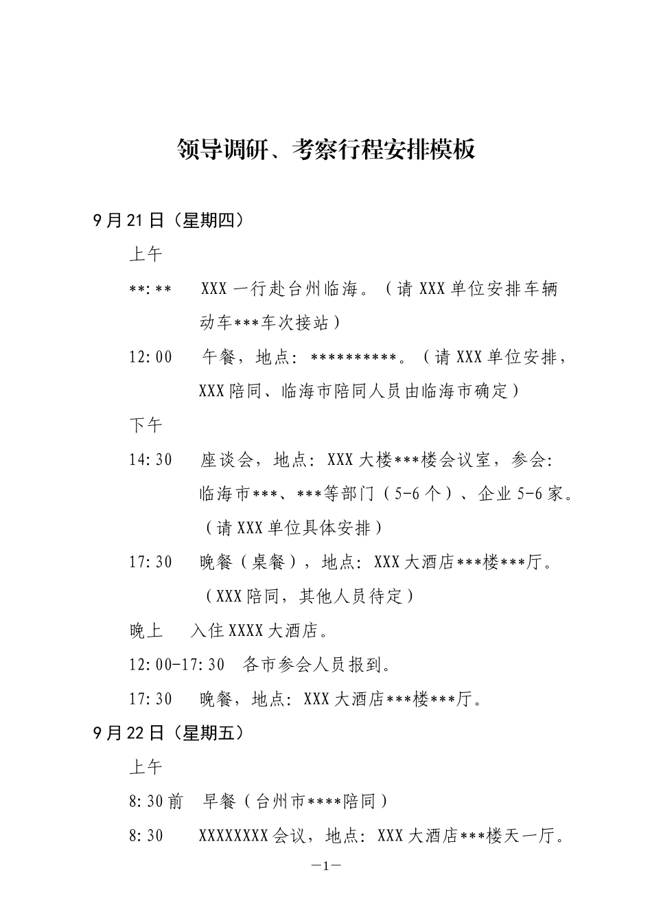 领导调研、考察行程安排模板_第1页