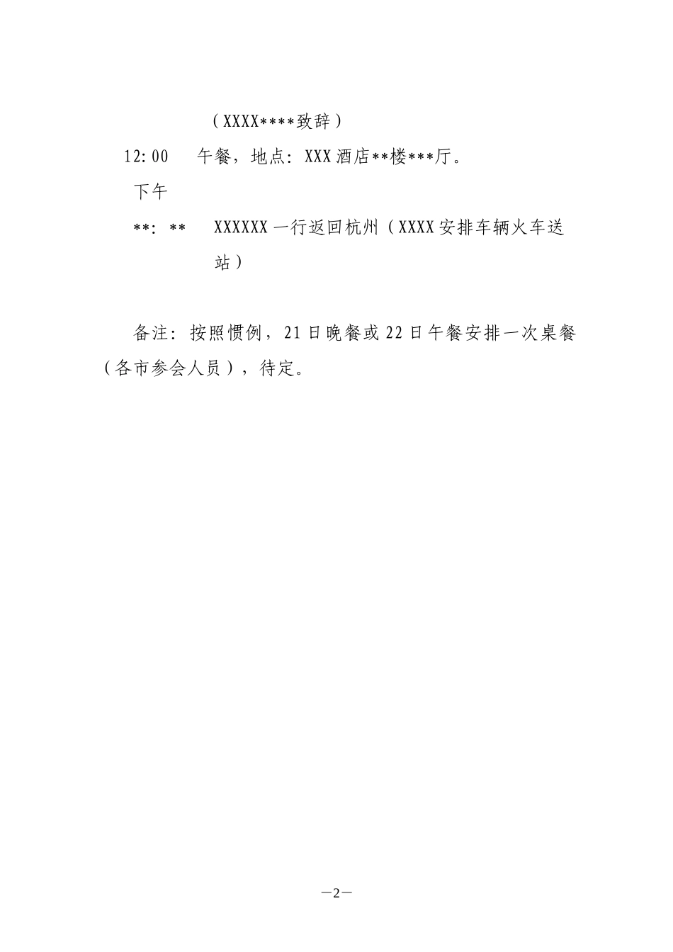 领导调研、考察行程安排模板_第2页