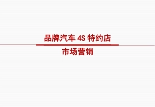 品牌汽车4S特约店市场营销策划