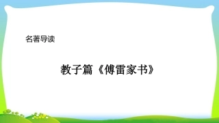 名著导读《傅雷家书》：选择性阅读