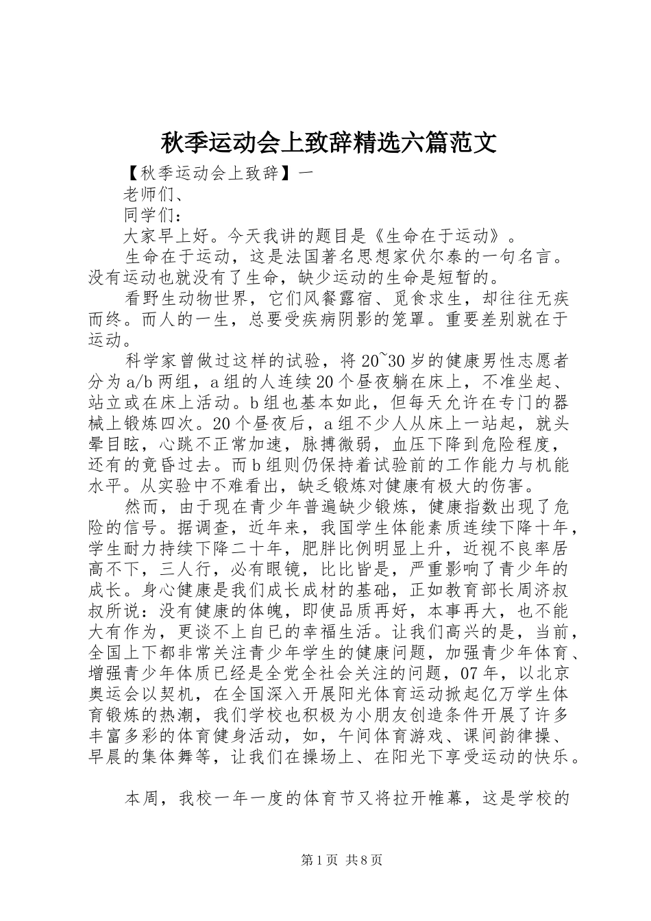 秋季运动会上致辞精选六篇范文_第1页