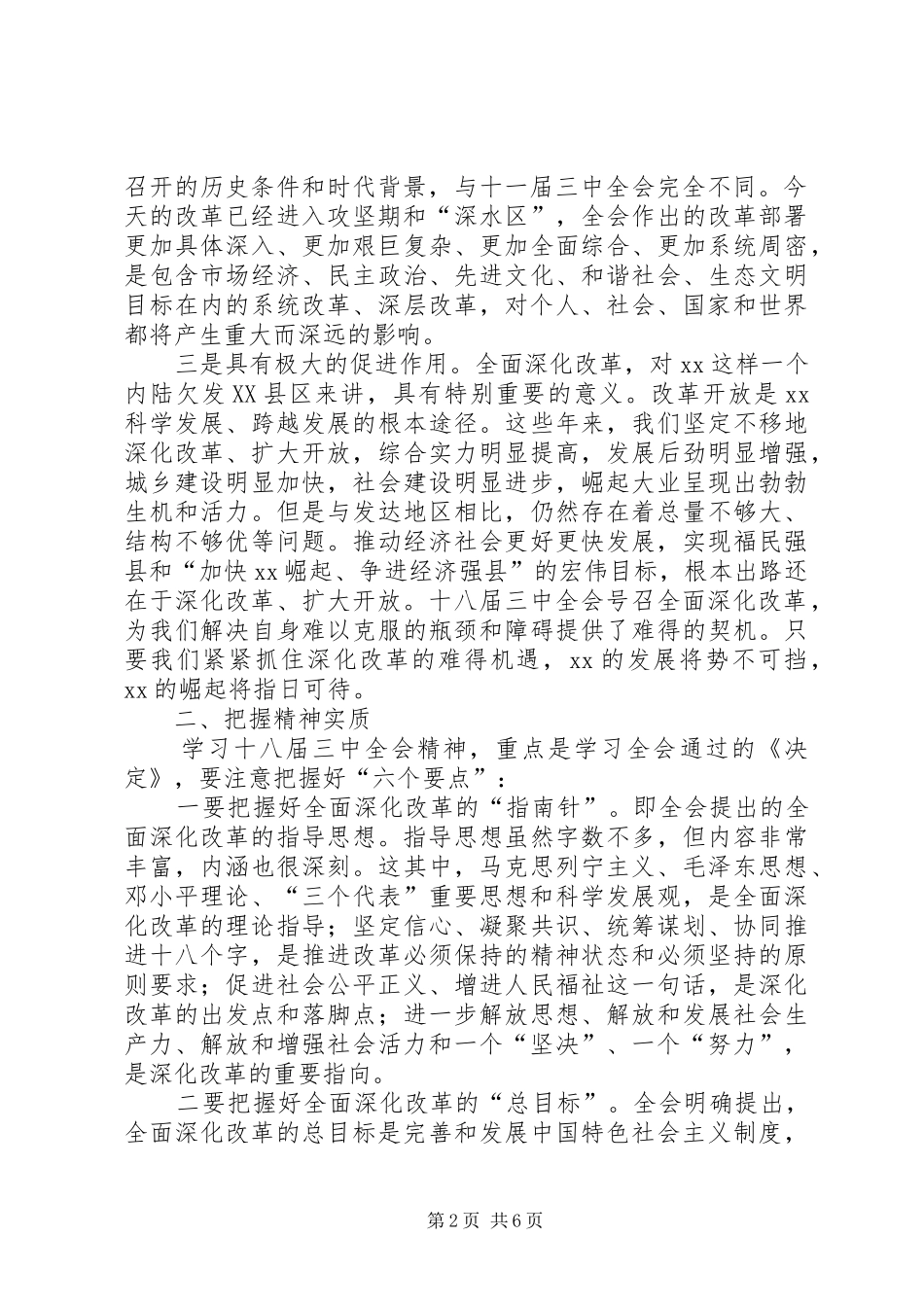 县委书记常委扩大会讲话学习贯彻党的十八届三中全会_第2页
